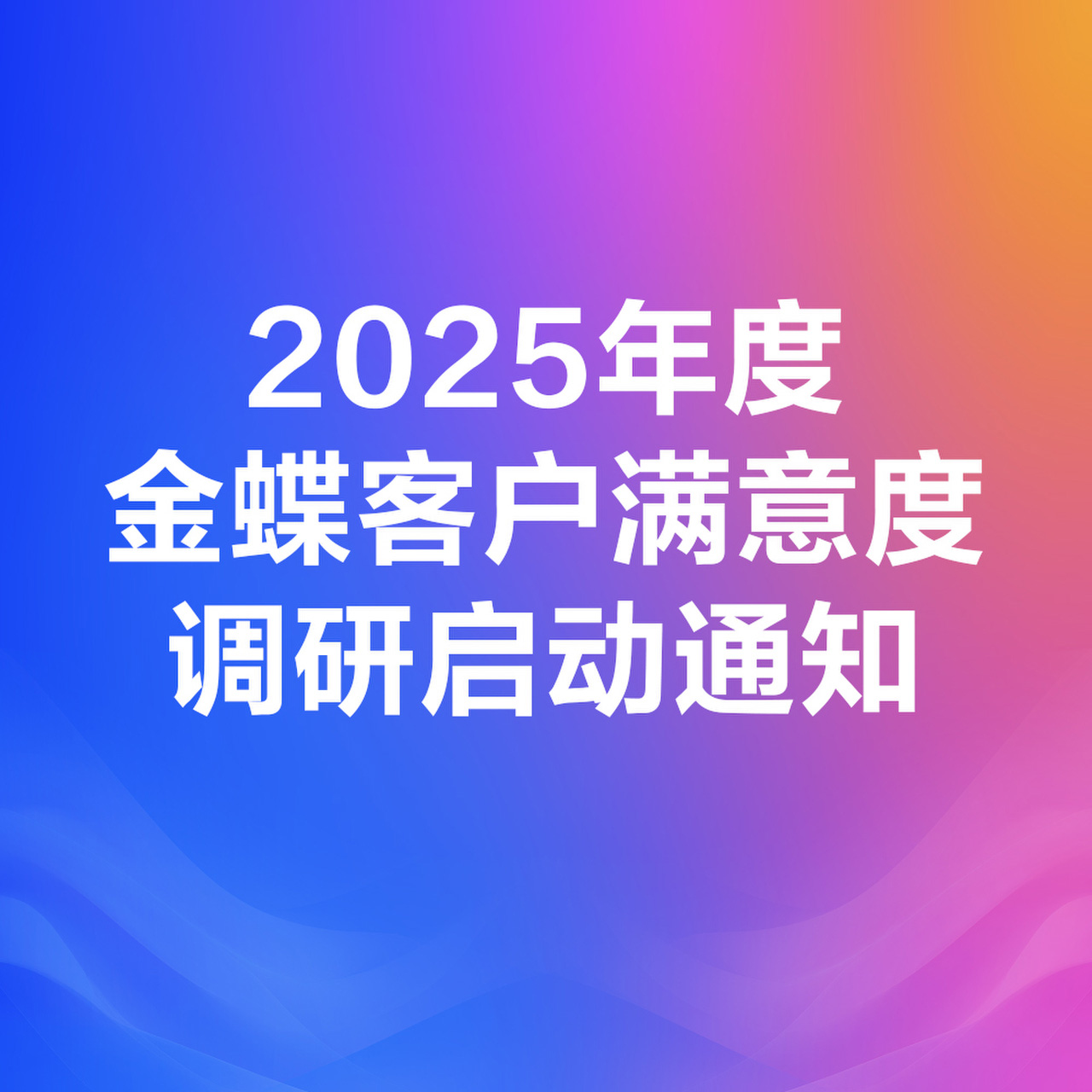 2025年度金蝶客戶滿意度調研啟動通知
